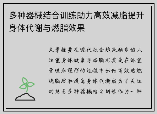 多种器械结合训练助力高效减脂提升身体代谢与燃脂效果