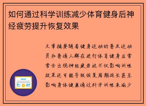 如何通过科学训练减少体育健身后神经疲劳提升恢复效果