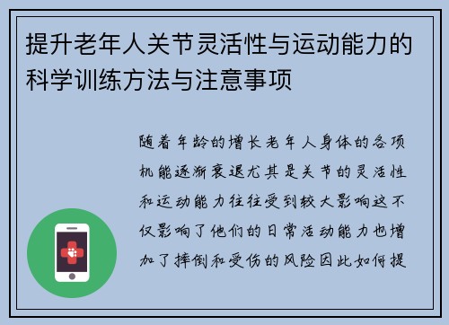 提升老年人关节灵活性与运动能力的科学训练方法与注意事项