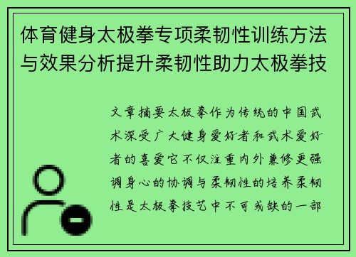 体育健身太极拳专项柔韧性训练方法与效果分析提升柔韧性助力太极拳技艺进步