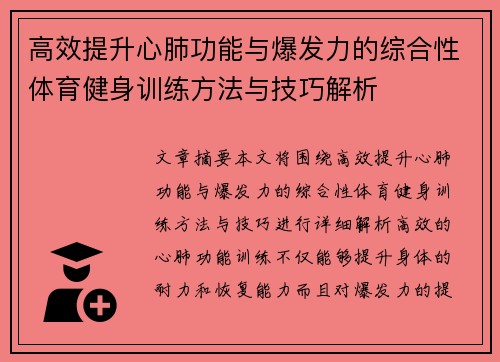 高效提升心肺功能与爆发力的综合性体育健身训练方法与技巧解析