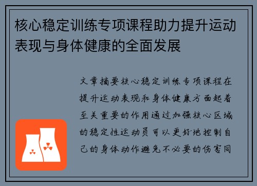 核心稳定训练专项课程助力提升运动表现与身体健康的全面发展