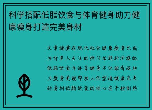 科学搭配低脂饮食与体育健身助力健康瘦身打造完美身材