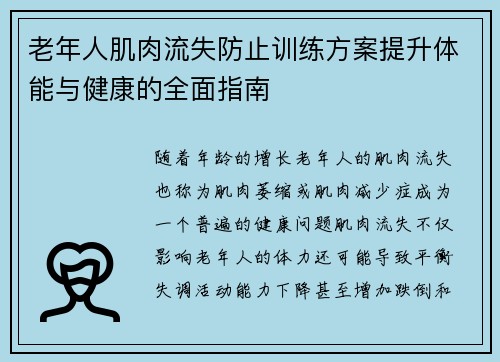 老年人肌肉流失防止训练方案提升体能与健康的全面指南