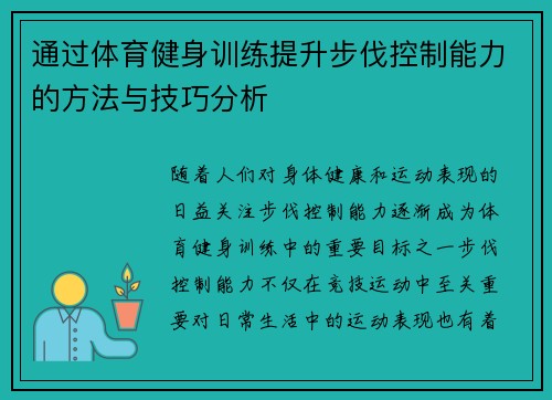 通过体育健身训练提升步伐控制能力的方法与技巧分析