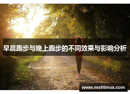 早晨跑步与晚上跑步的不同效果与影响分析