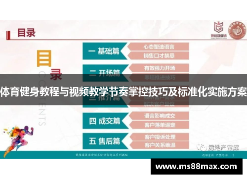 体育健身教程与视频教学节奏掌控技巧及标准化实施方案