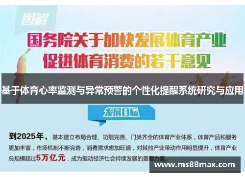 基于体育心率监测与异常预警的个性化提醒系统研究与应用